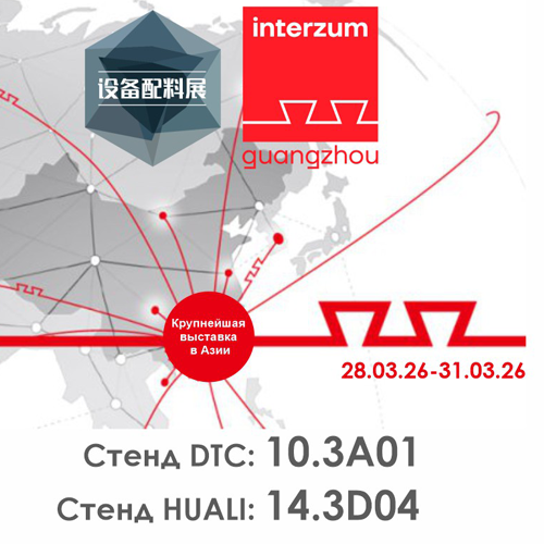 Приглашаем на выставку CIFM / Interzum Guangzhou 2026 и экскурсию на заводы DTC и HUALI Приглашаем на выставку CIFM / Interzum Guangzhou 2026 и экскурсию на заводы DTC и HUALI
