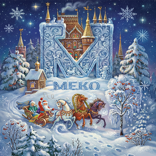 Поздравляем с наступающим Новым годом!