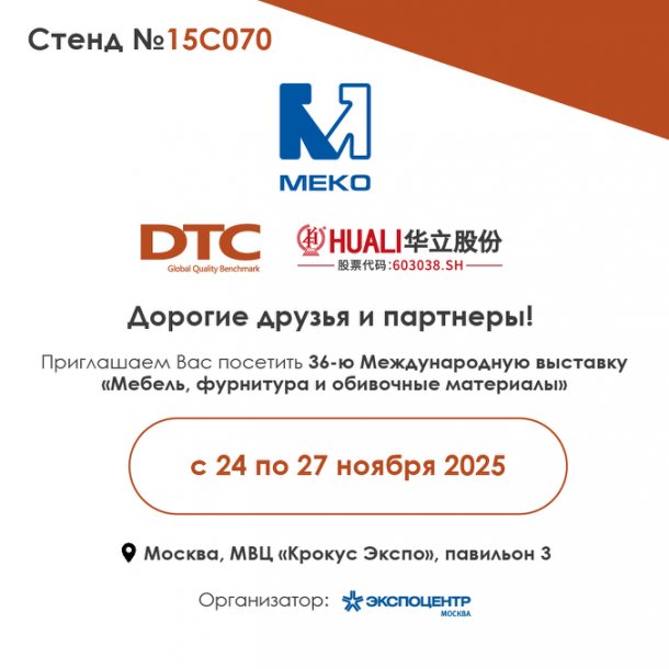 МЕБЕЛЬ 2025: ждём вас с DTC, HUALI и выгодными предложениями