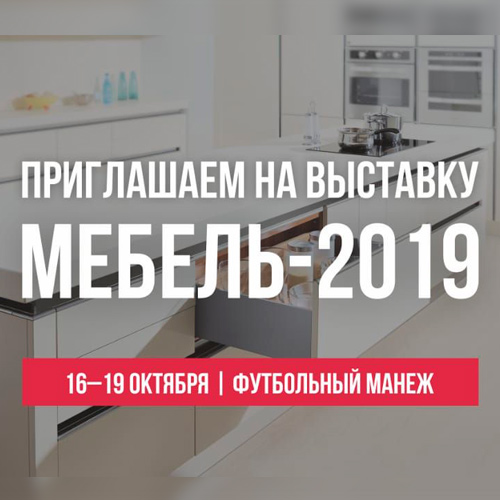 Приглашаем на выставку «Мебель – 2019» в Минске