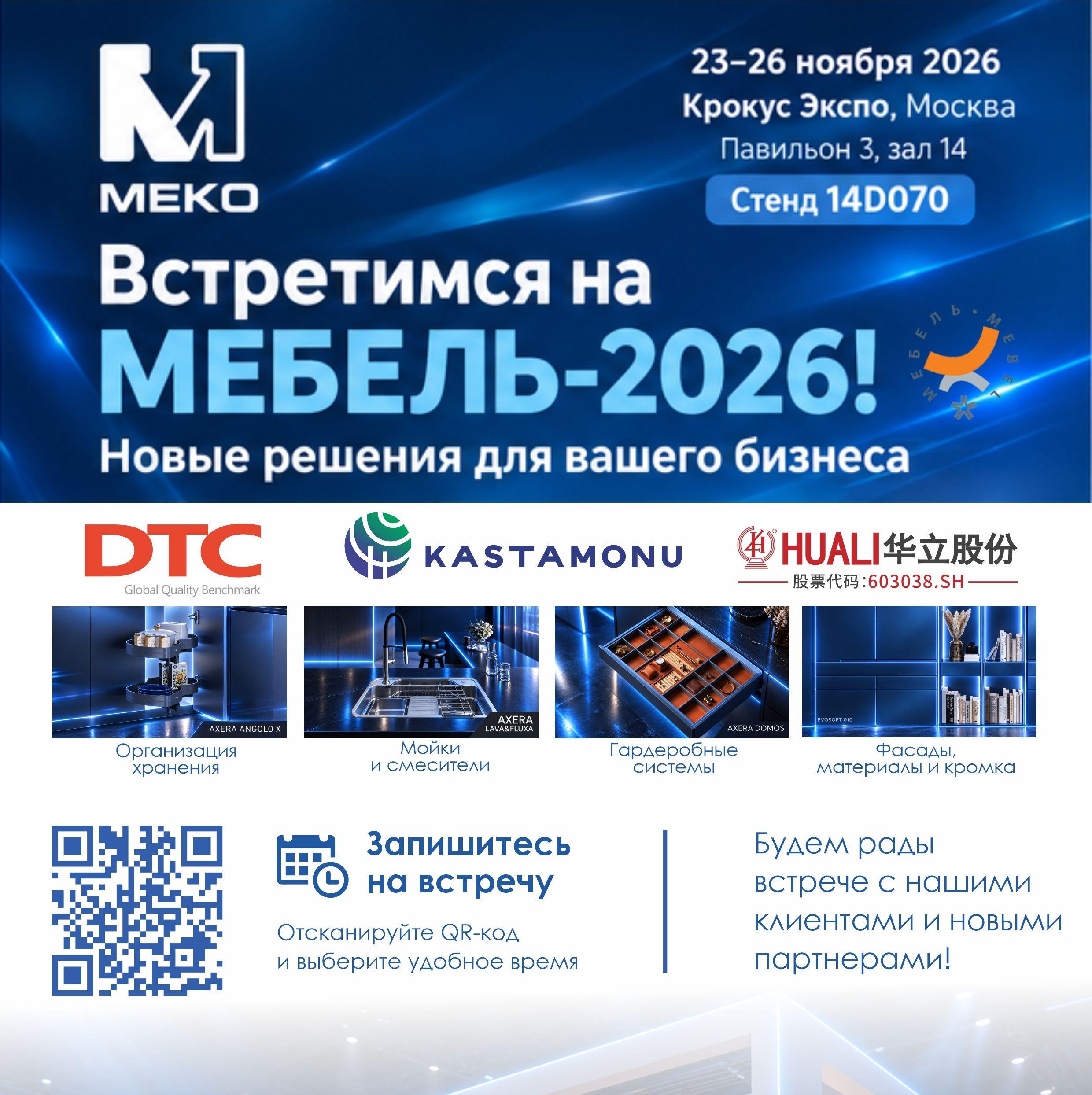 ГК «МЕКО» приглашает на выставку «МЕБЕЛЬ-2026»